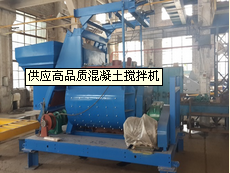 供应高品质混凝土搅拌机
