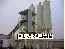 高速专用混凝土搅拌楼