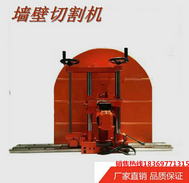 建筑装修改造图纸变更用钢筋混凝土墙壁切割机