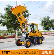 多功能工程装卸用小型装载机