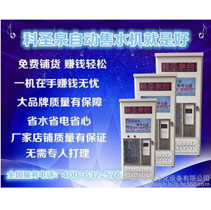 自动售水机厂家直销科圣泉净化设备 售水机 自动售水机净水站小区售水机