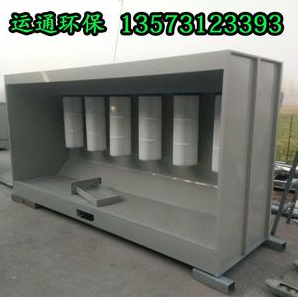 运通涂装：塑粉回收箱 塑粉回收柜 喷塑机 高温固化烤漆房 环保设备