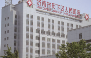 济南历下区人民医院