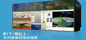 WIT-WALL系列图像拼接处理器
