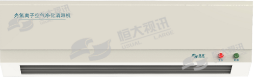 光氢离子空气净化消毒机