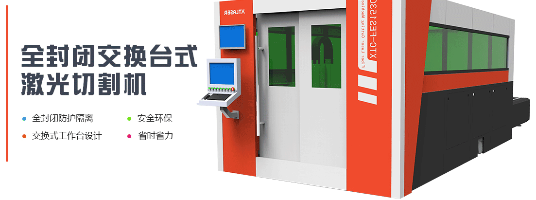 封闭交换台激光切割机