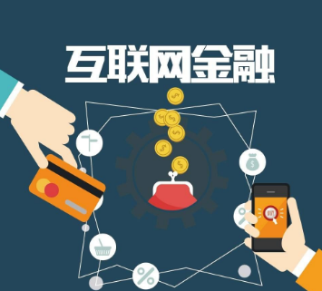 互联网金融