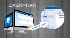 公文流转审批系统