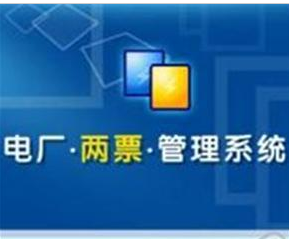 两票管理系统