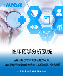 临床药学分析系统
