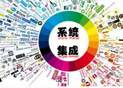 系统集成