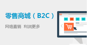 零售商城B2C