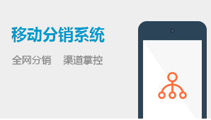 移动分销系统