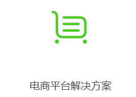 电商平台解决方案