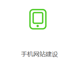 手机网站建设