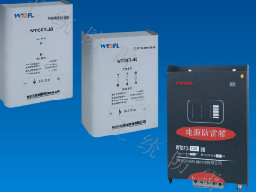WTOF防雷箱