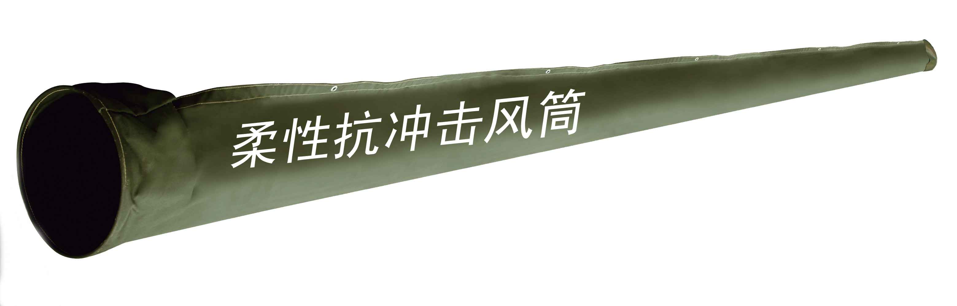 抗炮崩风筒、分风器、弯头