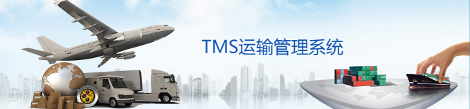 TMS运输管理系统