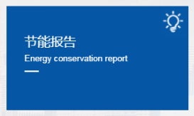 节能报告