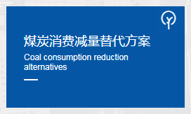 煤炭消费减量替代方案