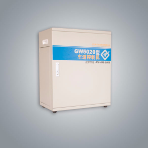 GW5020型车道控制机