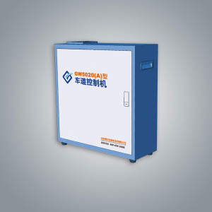 GW5020(A)型车道控制机