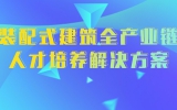 装配式建筑全产业链人才培养解决方案
