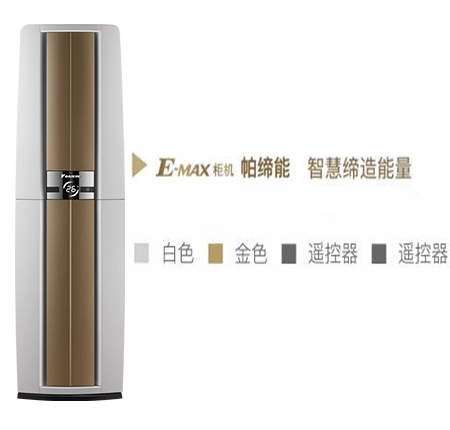 E-MAX 柜机