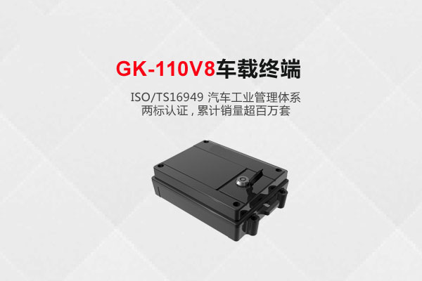 GK-110V8车载终端