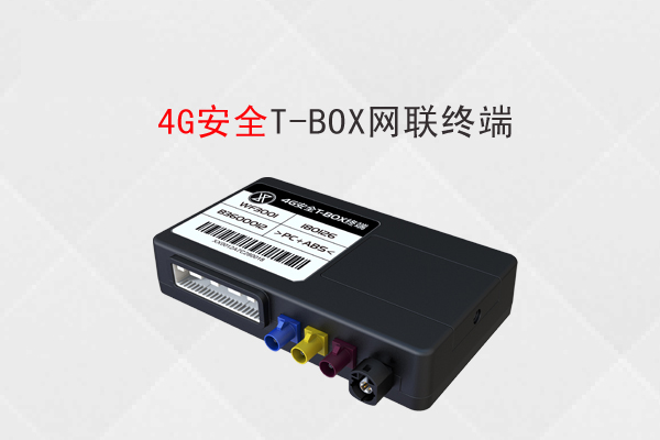 4G安全T-BOX网联终端