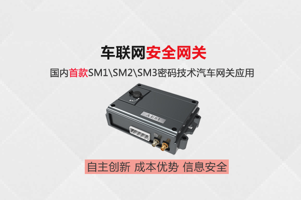 车联网安全网关