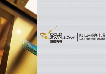 KLK1“金燕”乘客电梯