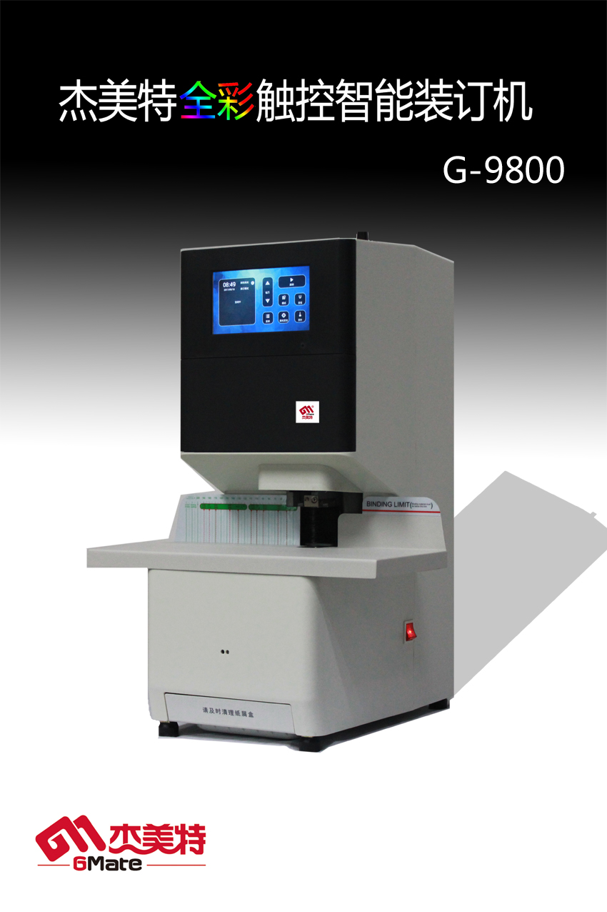 G-9800全彩触控智能装订机