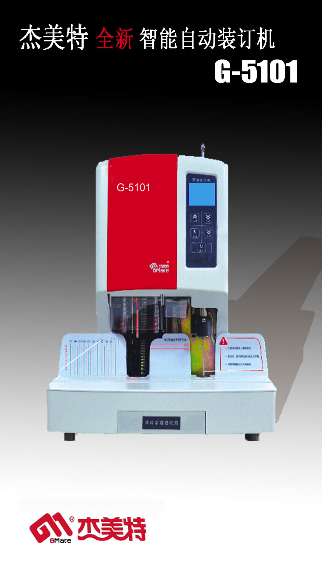 G-5101全新自动装订机