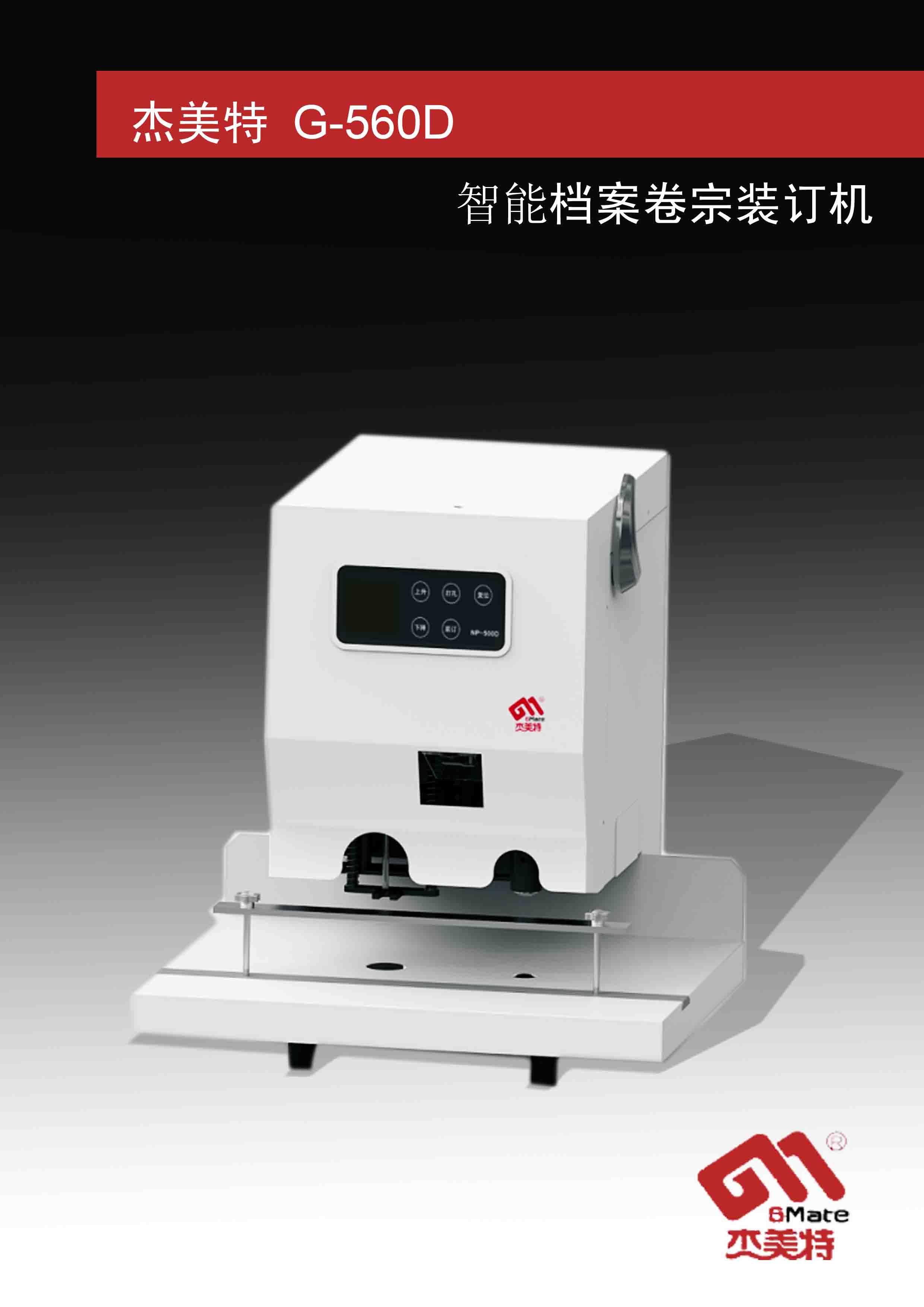 全新G-560D档案卷宗装订机