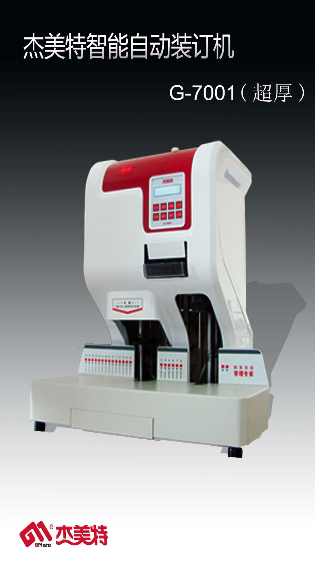G-7001（超厚）智能装订机